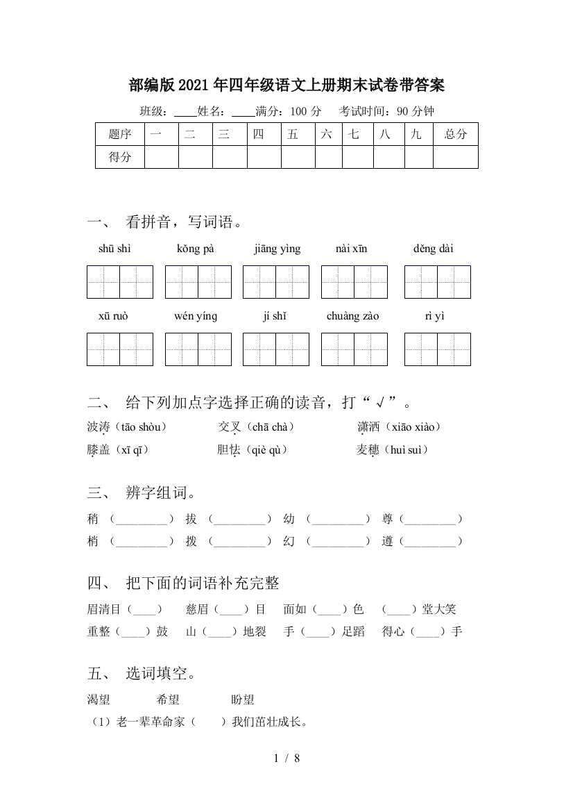 部编版2021年四年级语文上册期末试卷带答案