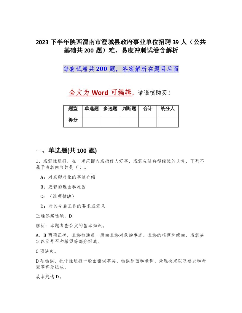 2023下半年陕西渭南市澄城县政府事业单位招聘39人公共基础共200题难易度冲刺试卷含解析