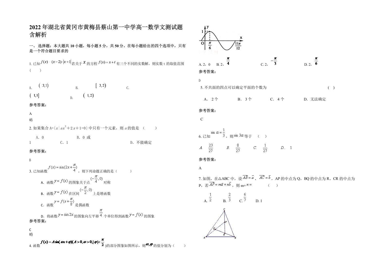 2022年湖北省黄冈市黄梅县蔡山第一中学高一数学文测试题含解析