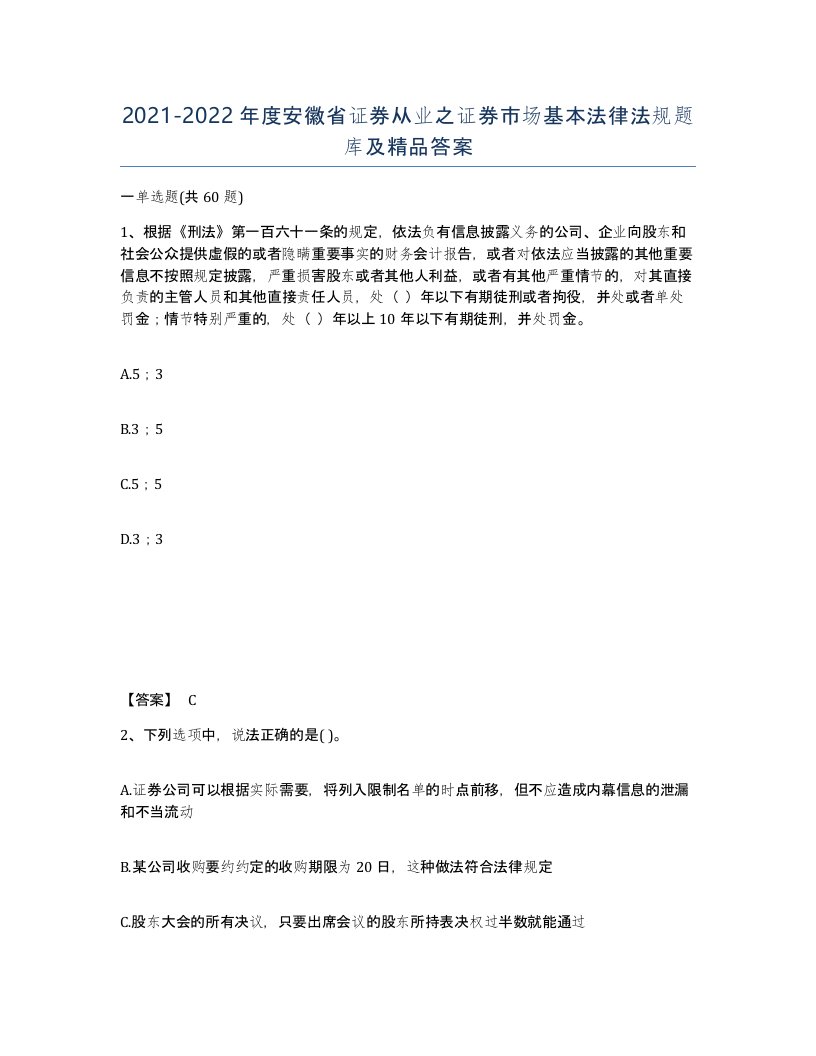 2021-2022年度安徽省证券从业之证券市场基本法律法规题库及答案