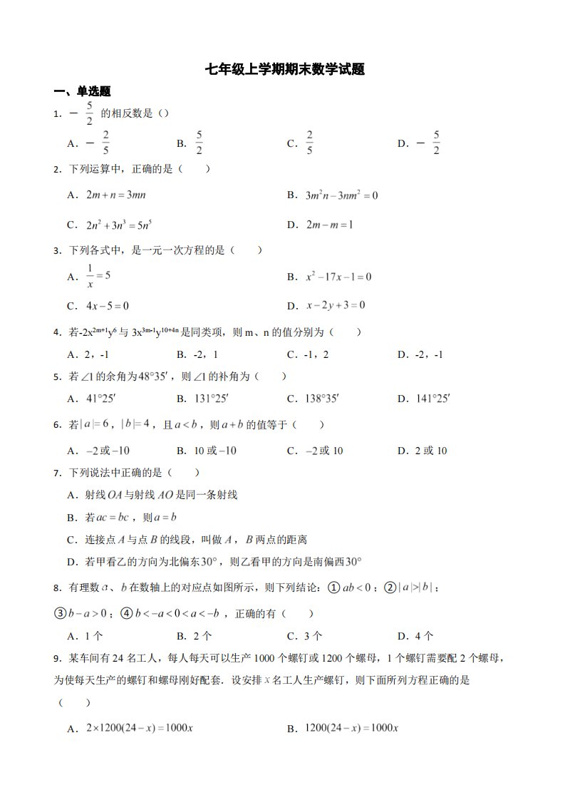 黑龙江省齐齐哈尔市2022年七年级上学期期末数学试题（附答案）