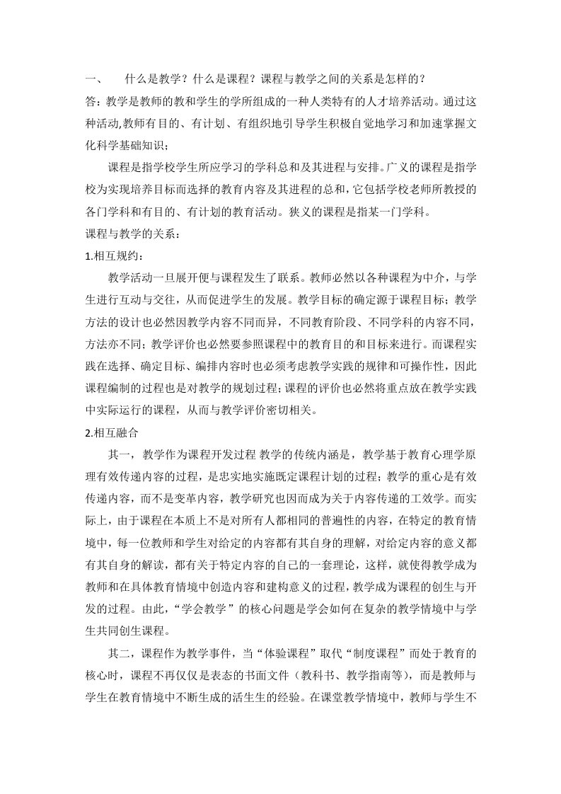 2016西南大学免师硕士课程与教学论