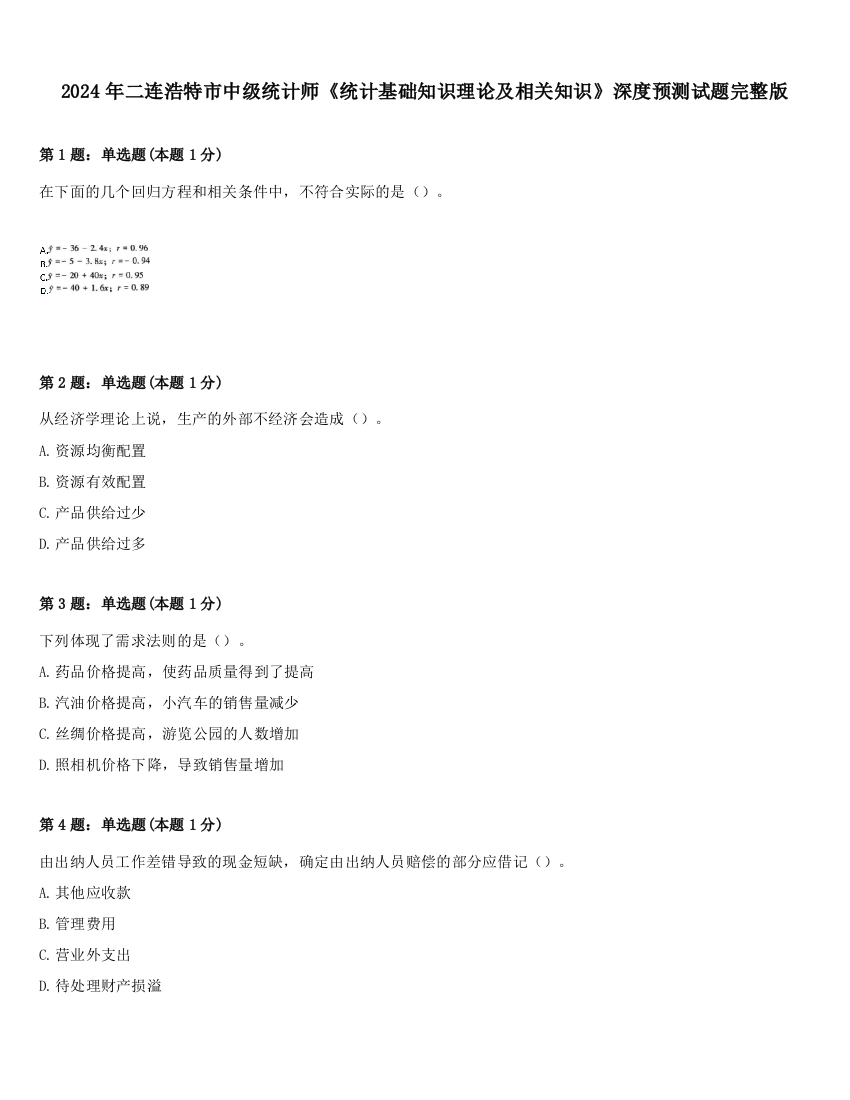 2024年二连浩特市中级统计师《统计基础知识理论及相关知识》深度预测试题完整版