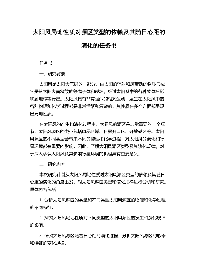 太阳风局地性质对源区类型的依赖及其随日心距的演化的任务书