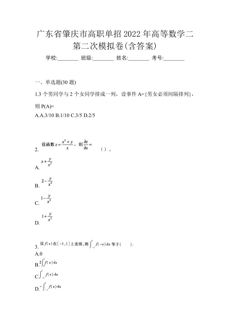 广东省肇庆市高职单招2022年高等数学二第二次模拟卷含答案