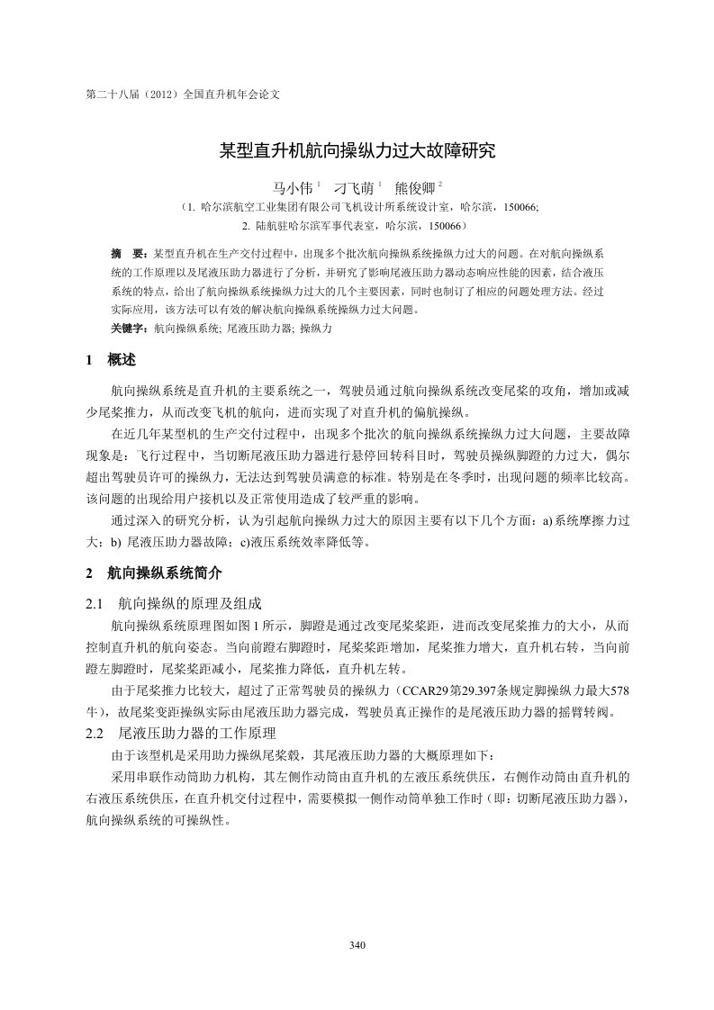 55某型直升机航向操纵力过大故障研究-马小伟8