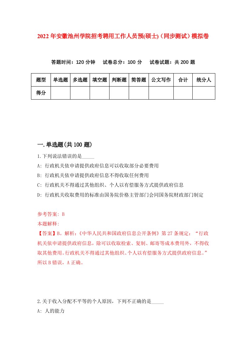 2022年安徽池州学院招考聘用工作人员预硕士同步测试模拟卷第46卷