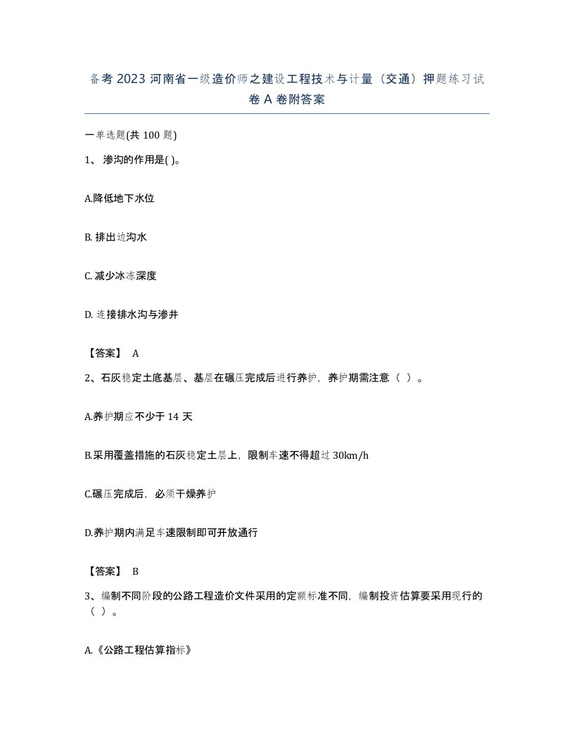 备考2023河南省一级造价师之建设工程技术与计量交通押题练习试卷A卷附答案