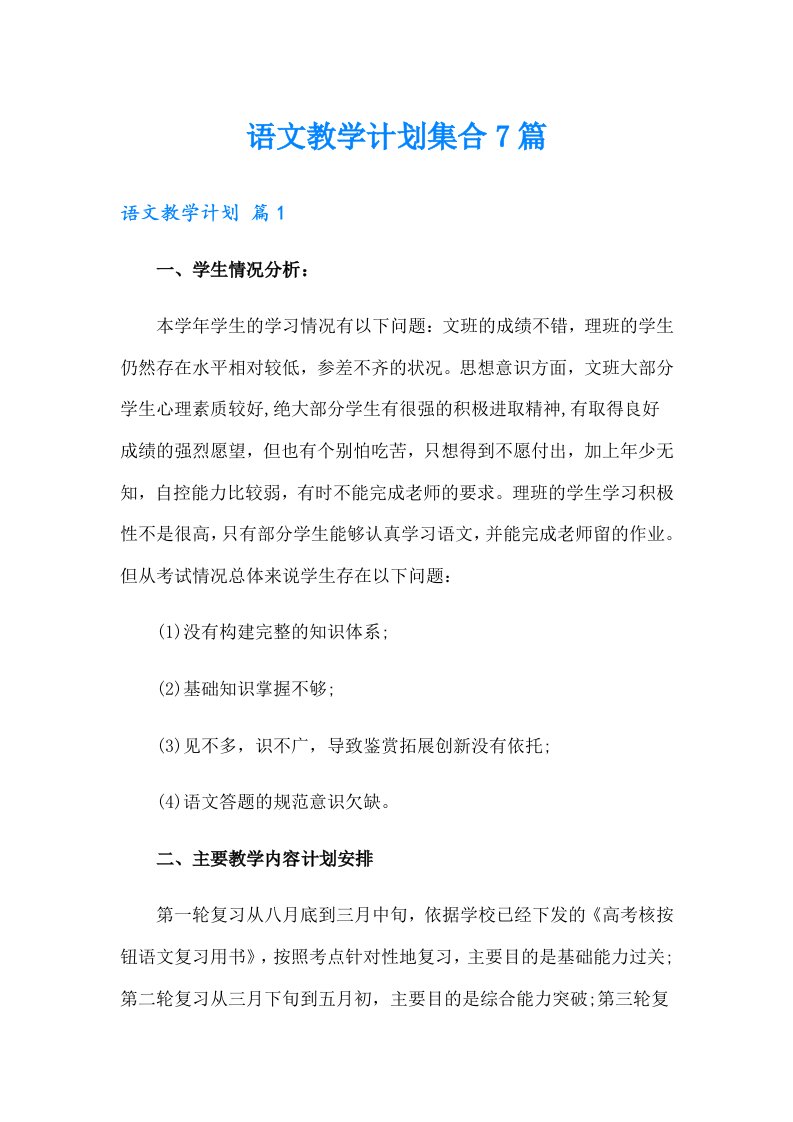 语文教学计划集合7篇