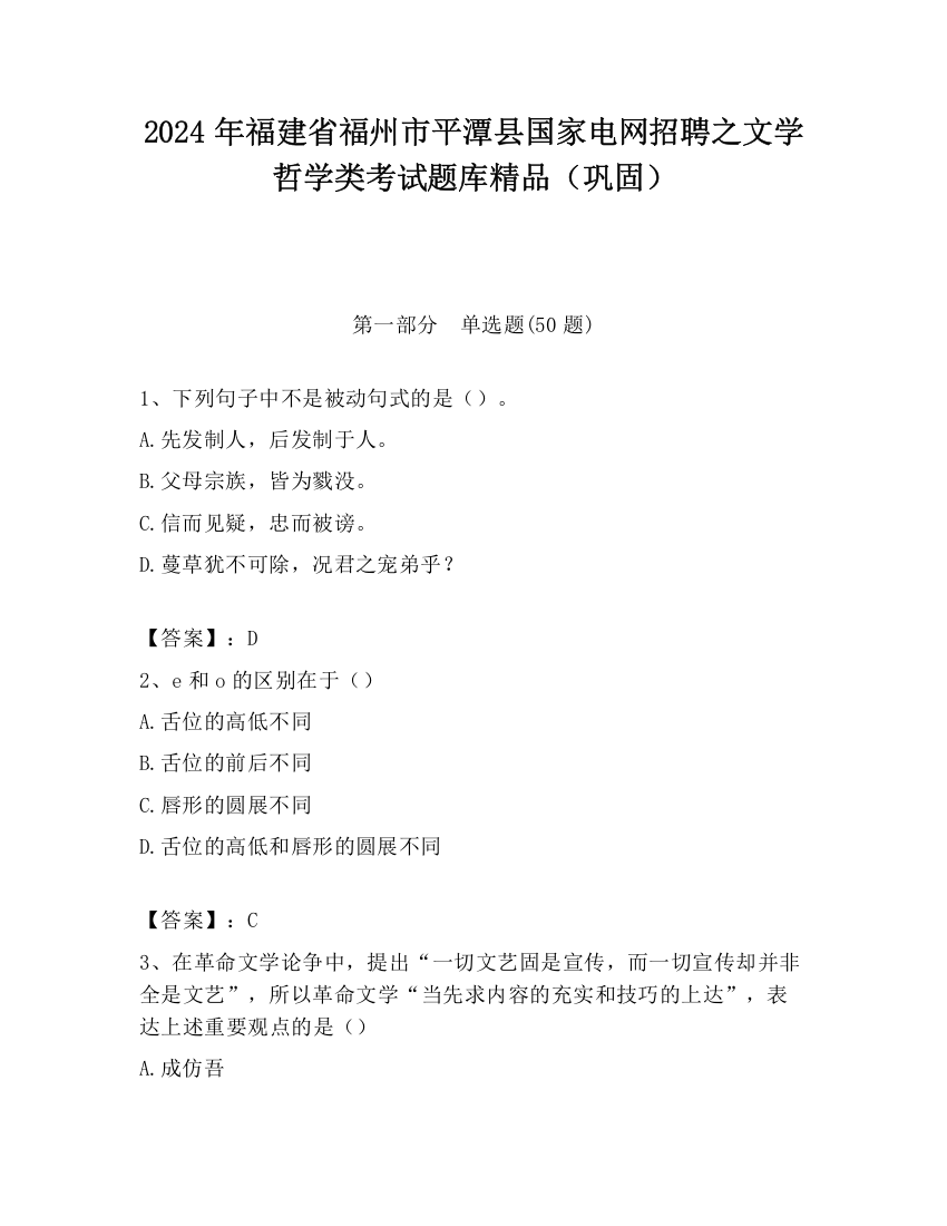 2024年福建省福州市平潭县国家电网招聘之文学哲学类考试题库精品（巩固）