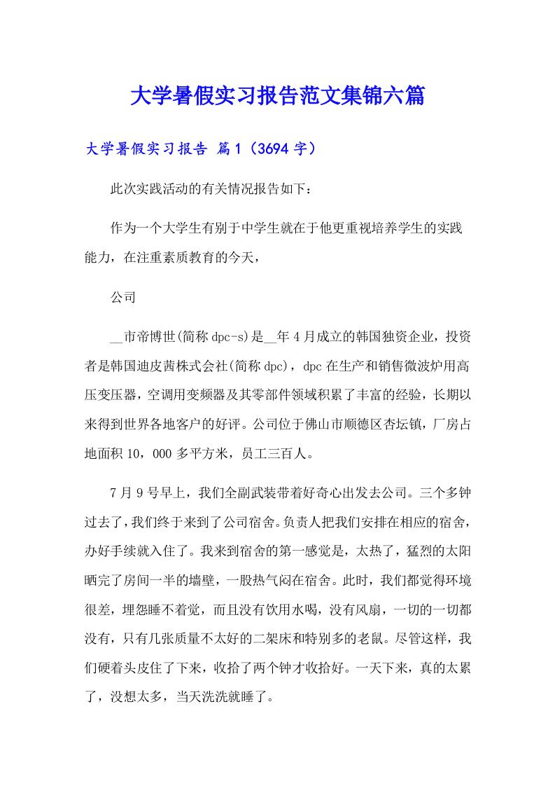 大学暑假实习报告范文集锦六篇