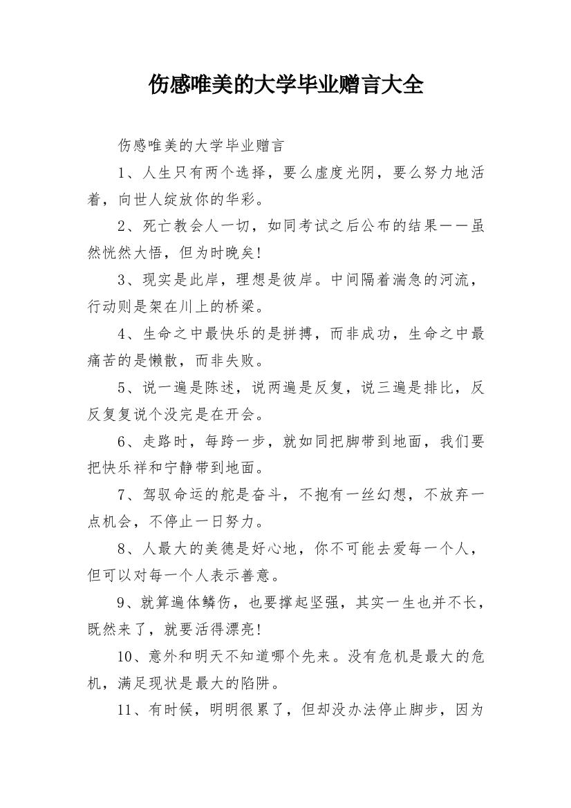 伤感唯美的大学毕业赠言大全