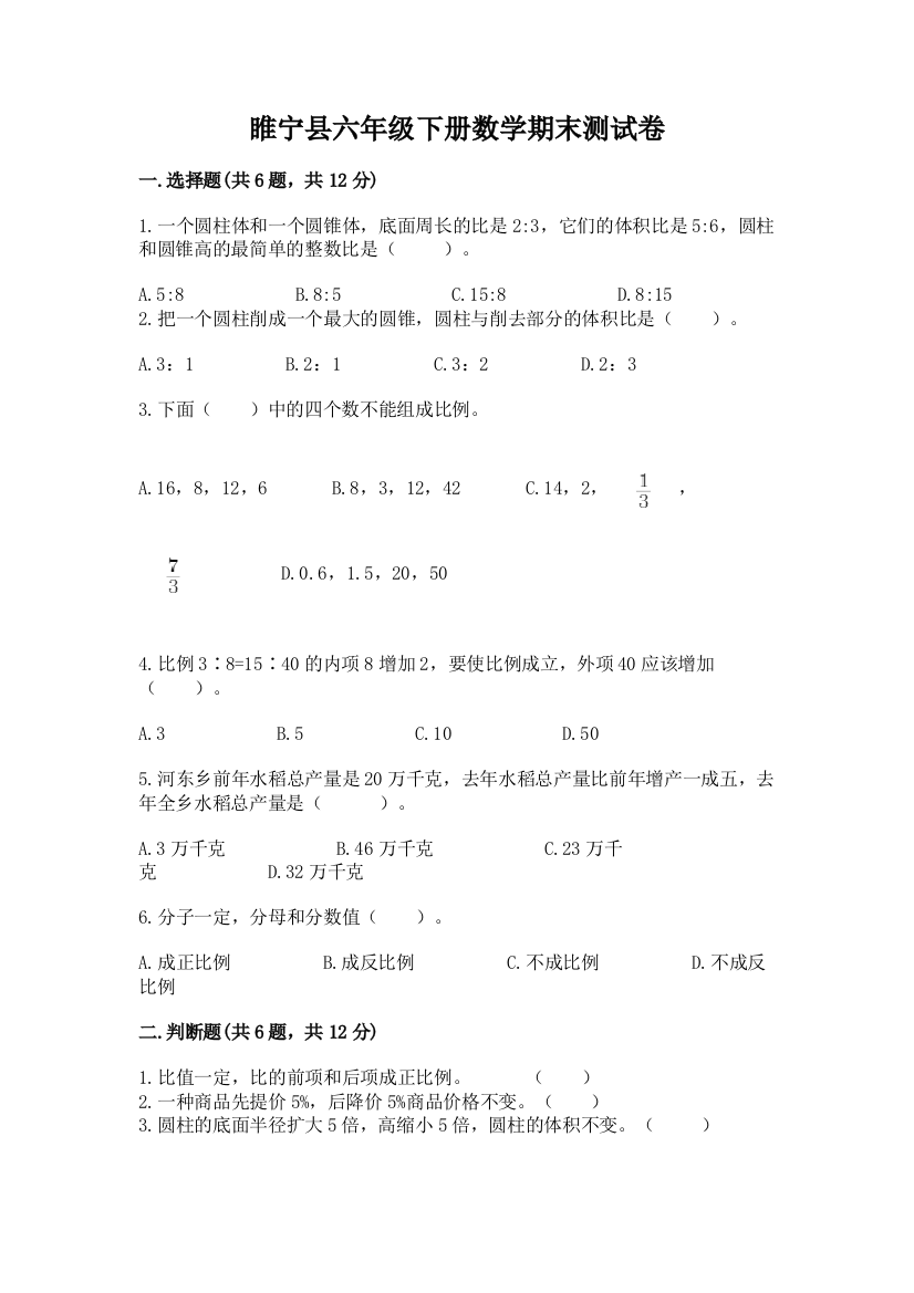 睢宁县六年级下册数学期末测试卷及一套答案