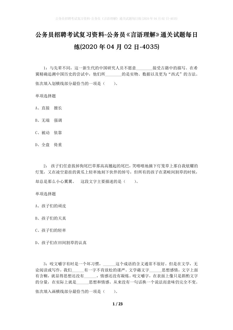 公务员招聘考试复习资料-公务员言语理解通关试题每日练2020年04月02日-4035