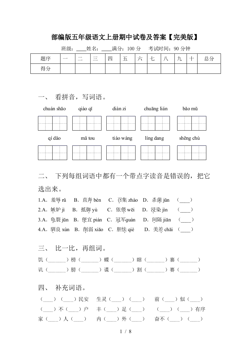 部编版五年级语文上册期中试卷及答案【完美版】