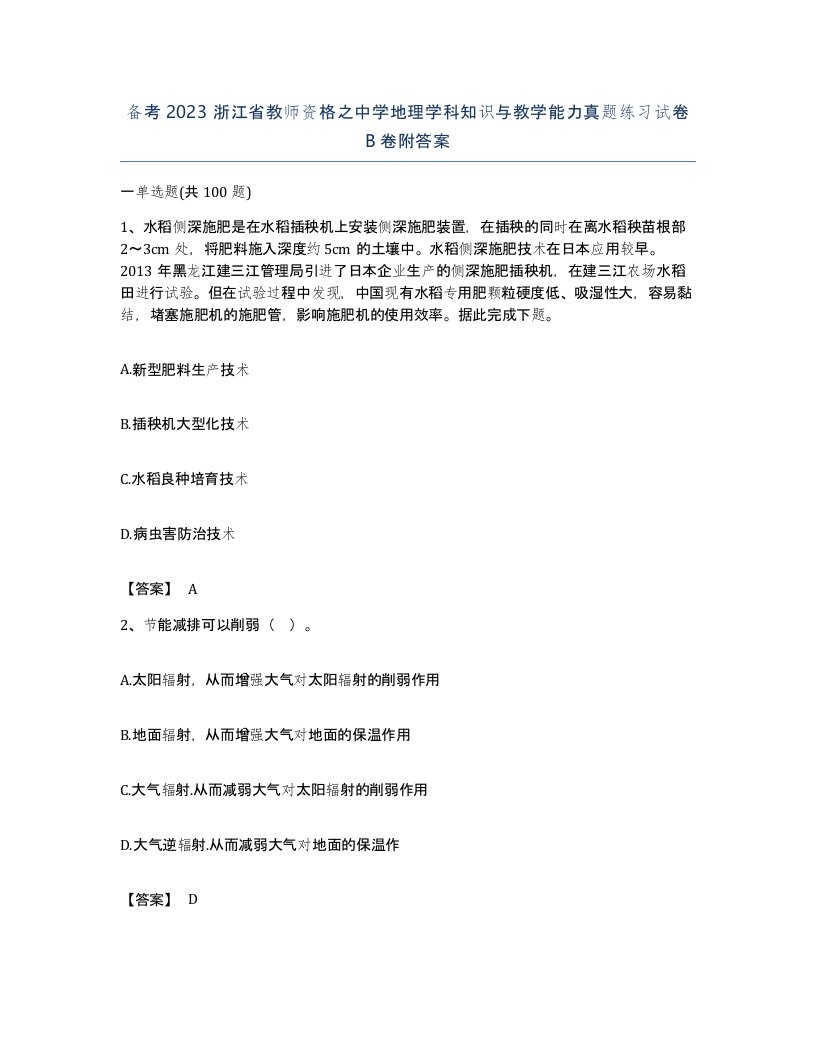 备考2023浙江省教师资格之中学地理学科知识与教学能力真题练习试卷B卷附答案