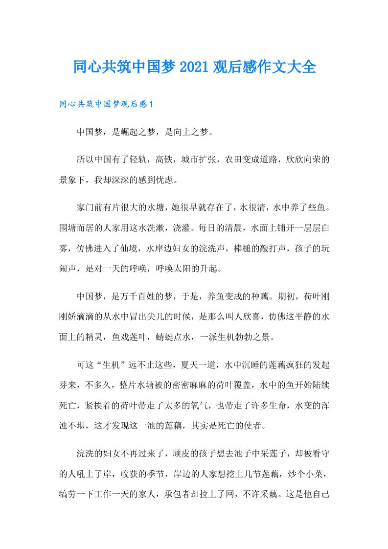 同心共筑中国梦观后感作文大全