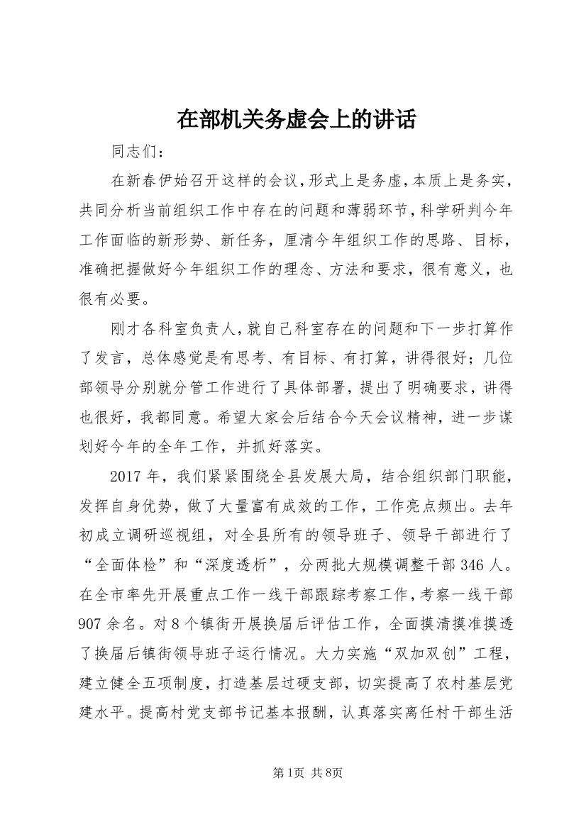 在部机关务虚会上的讲话