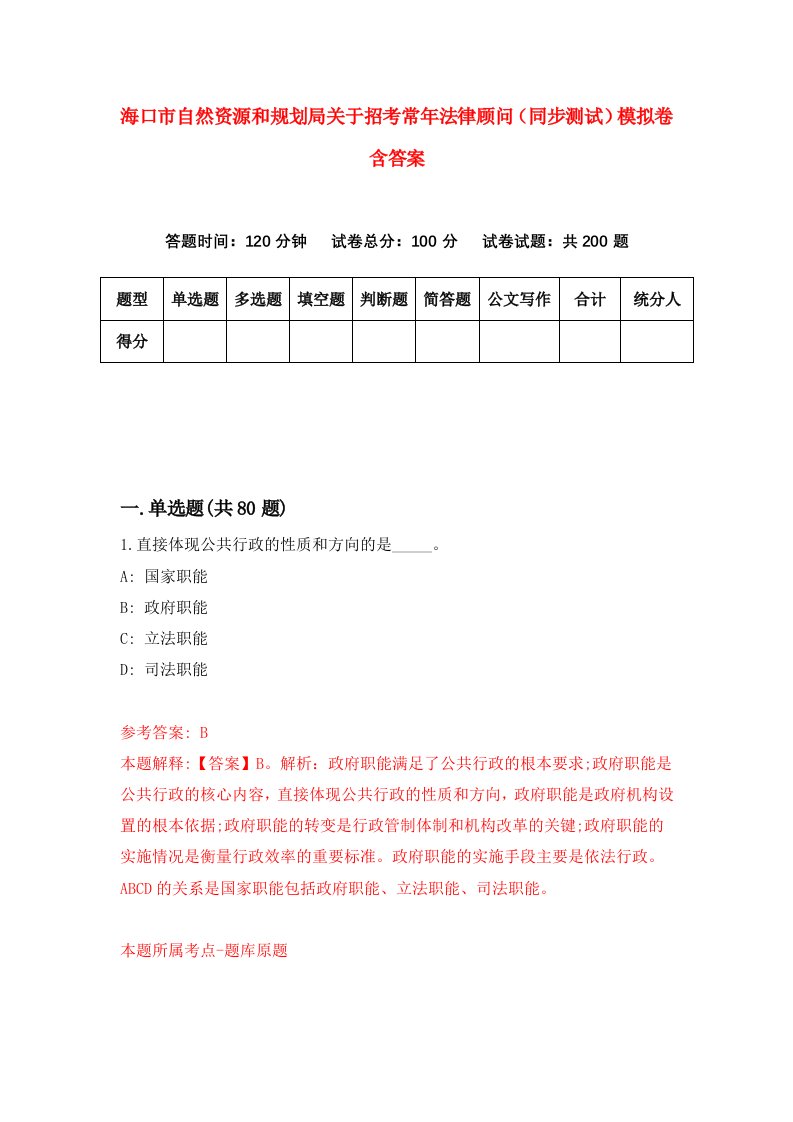 海口市自然资源和规划局关于招考常年法律顾问同步测试模拟卷含答案2