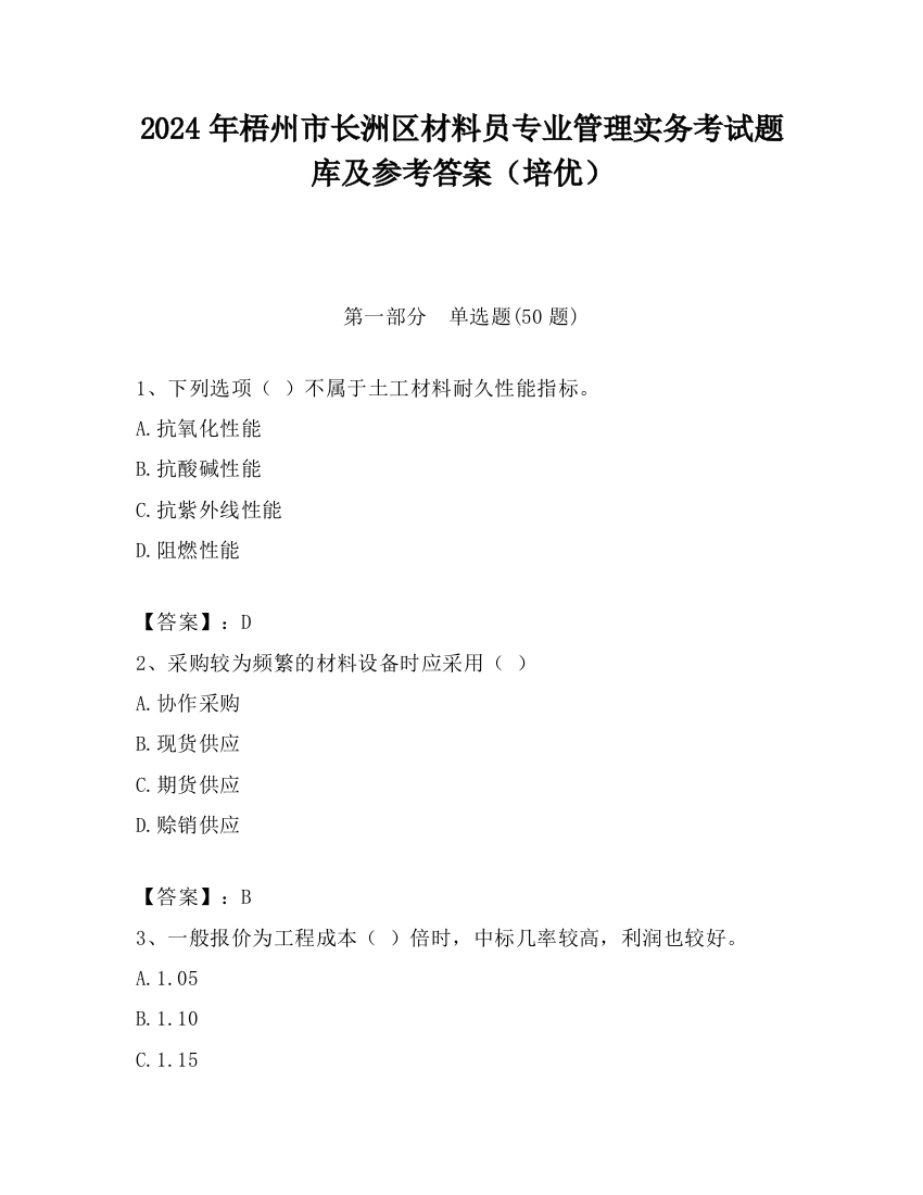 2024年梧州市长洲区材料员专业管理实务考试题库及参考答案（培优）