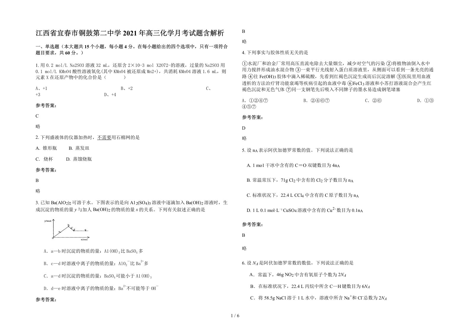 江西省宜春市铜鼓第二中学2021年高三化学月考试题含解析