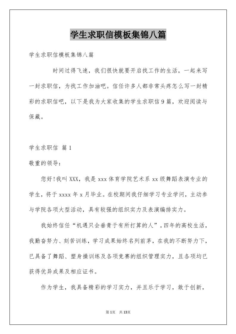 学生求职信模板集锦八篇例文