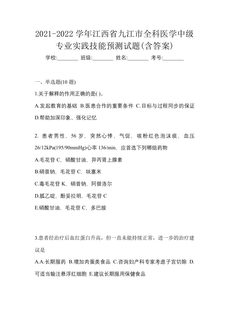 2021-2022学年江西省九江市全科医学中级专业实践技能预测试题含答案