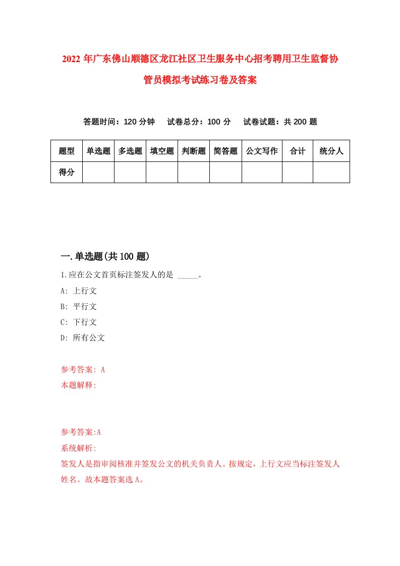 2022年广东佛山顺德区龙江社区卫生服务中心招考聘用卫生监督协管员模拟考试练习卷及答案第1套