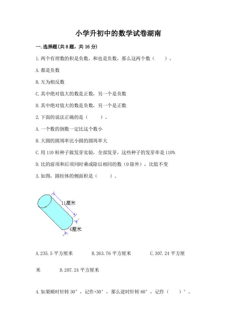 小学升初中的数学试卷湖南及一套完整答案