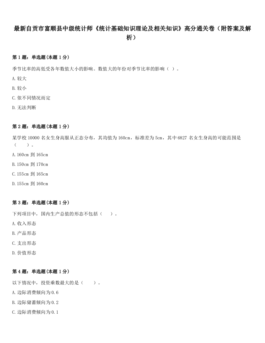 最新自贡市富顺县中级统计师《统计基础知识理论及相关知识》高分通关卷（附答案及解析）