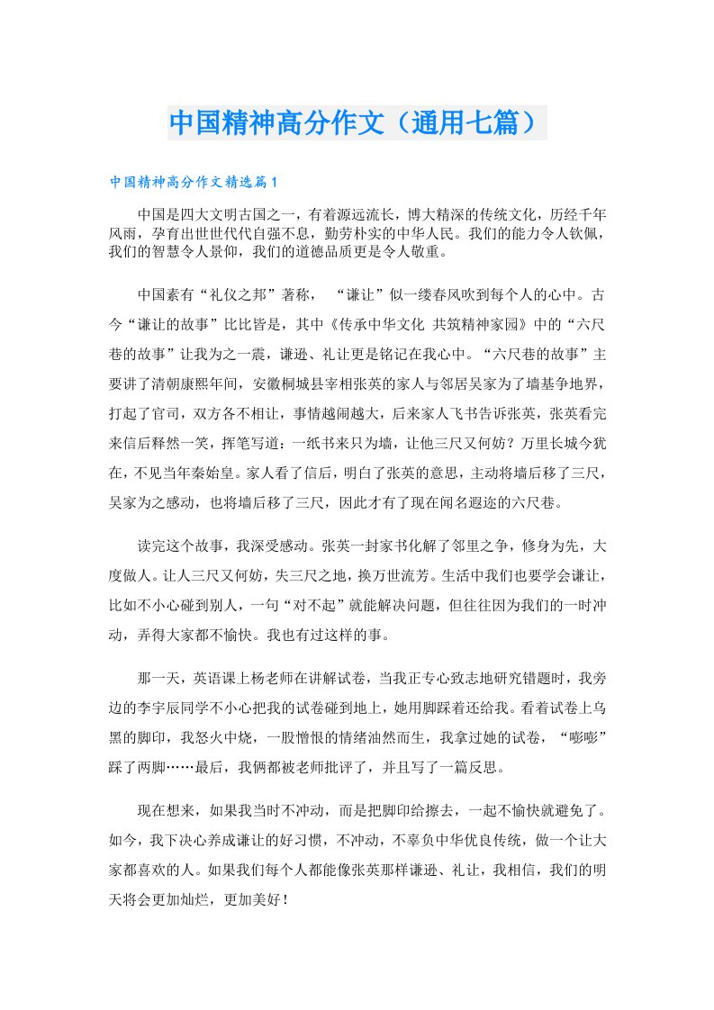 中国精神高分作文（通用七篇）