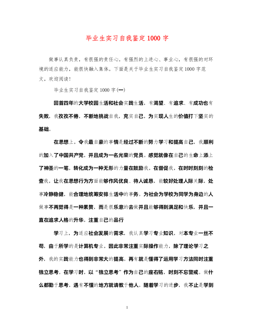 2022毕业生实习自我鉴定1000字