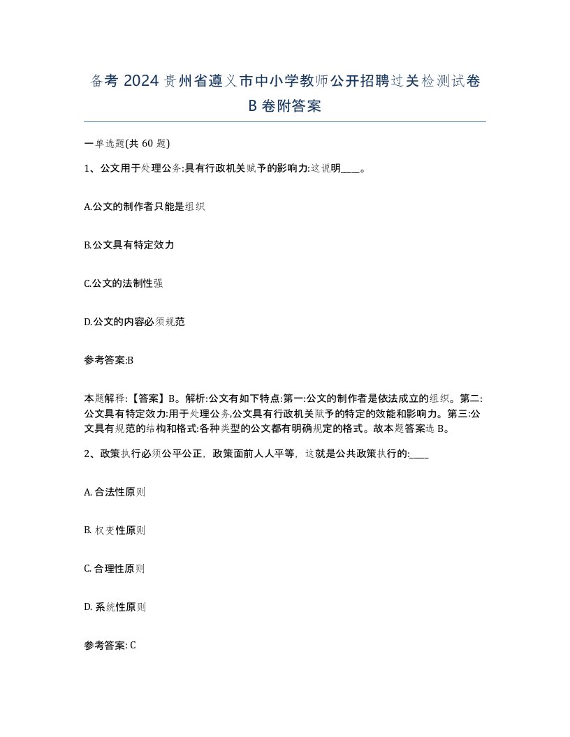 备考2024贵州省遵义市中小学教师公开招聘过关检测试卷B卷附答案