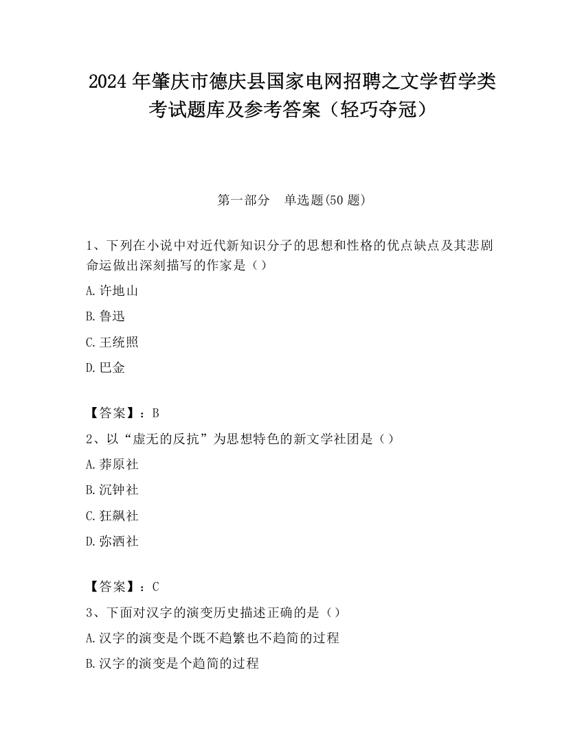 2024年肇庆市德庆县国家电网招聘之文学哲学类考试题库及参考答案（轻巧夺冠）