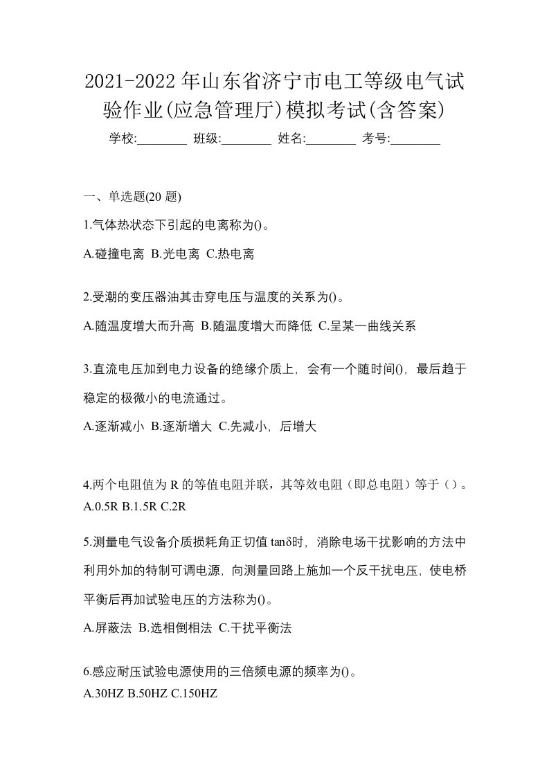 2021-2022年山东省济宁市电工等级电气试验作业应急管理厅模拟考试含答案