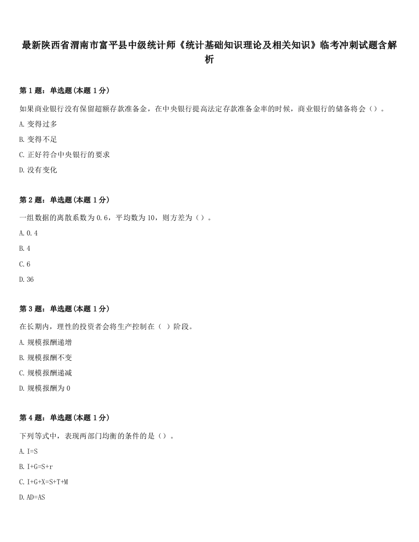 最新陕西省渭南市富平县中级统计师《统计基础知识理论及相关知识》临考冲刺试题含解析