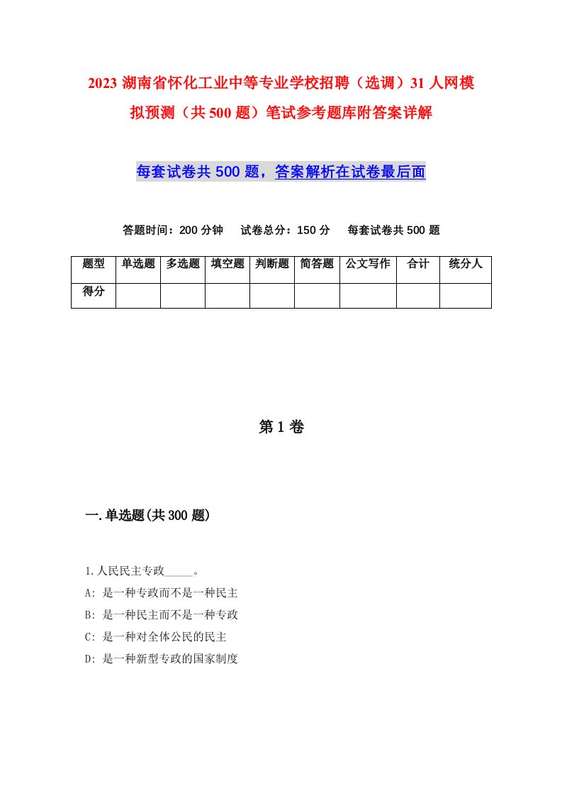 2023湖南省怀化工业中等专业学校招聘选调31人网模拟预测共500题笔试参考题库附答案详解