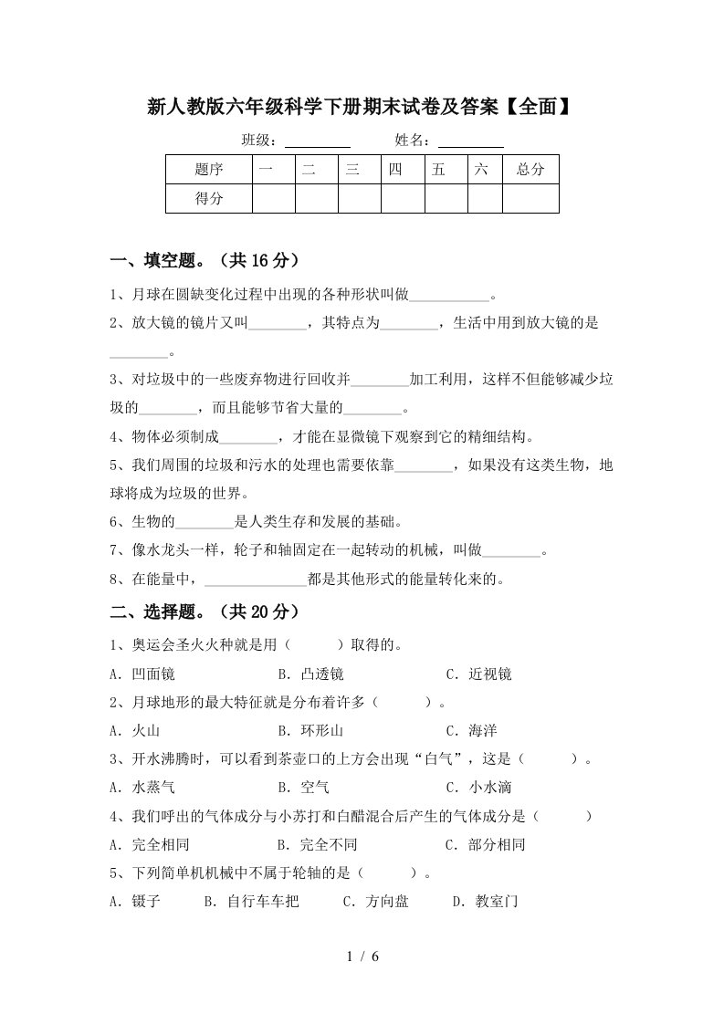 新人教版六年级科学下册期末试卷及答案全面