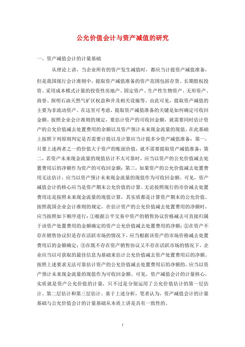 精编公允价值会计与资产减值的研究