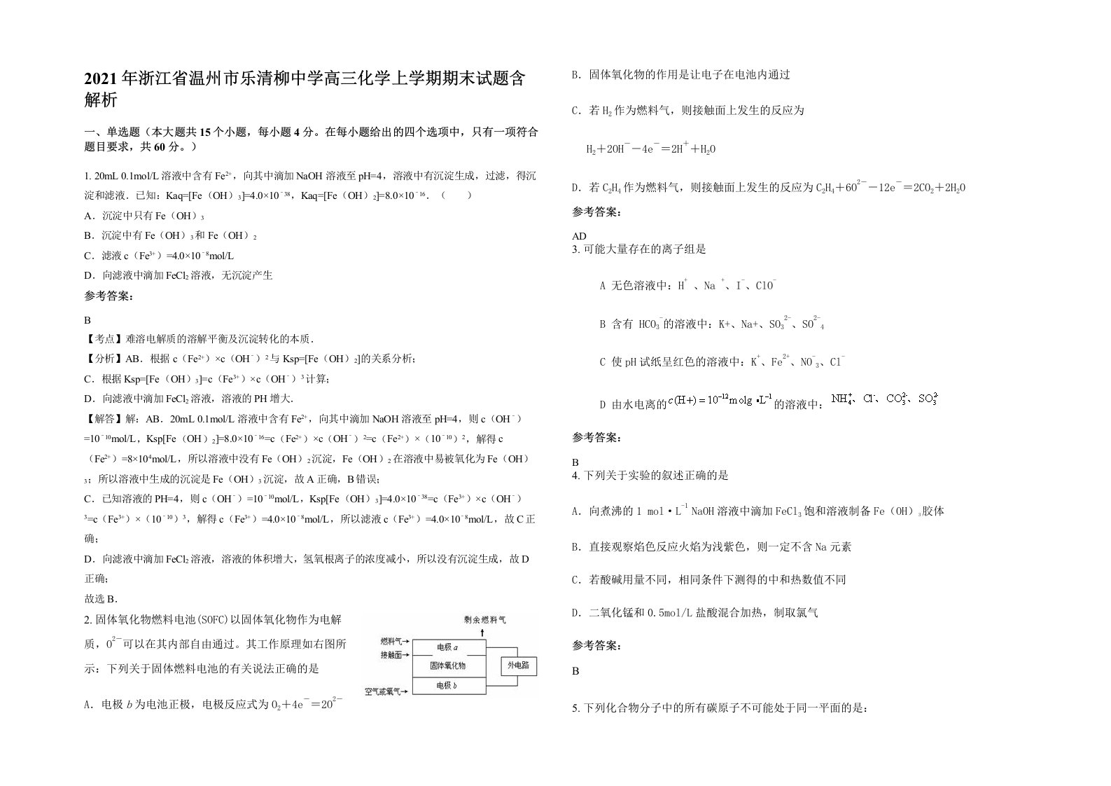 2021年浙江省温州市乐清柳中学高三化学上学期期末试题含解析