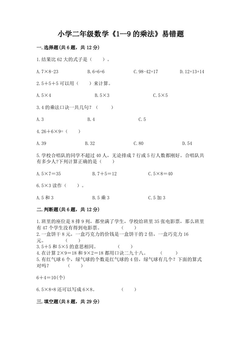 小学二年级数学《1--9的乘法》易错题及完整答案【历年真题】