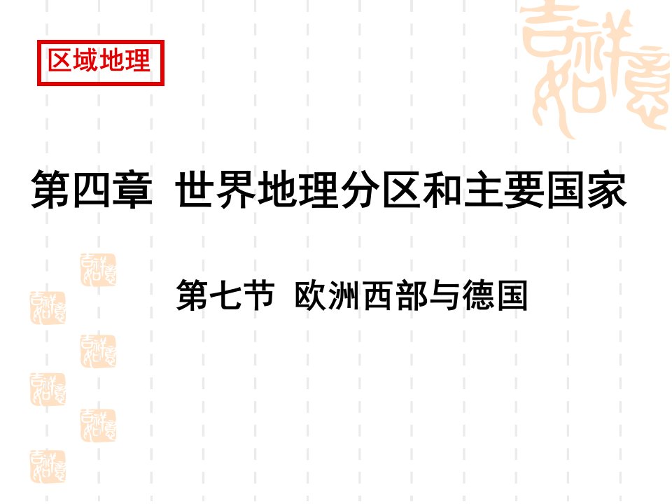 高二地理4.7欧洲西部与德国课件