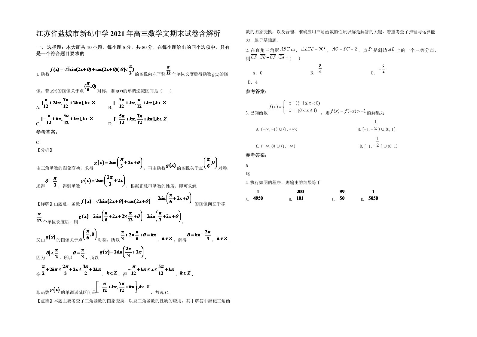 江苏省盐城市新纪中学2021年高三数学文期末试卷含解析