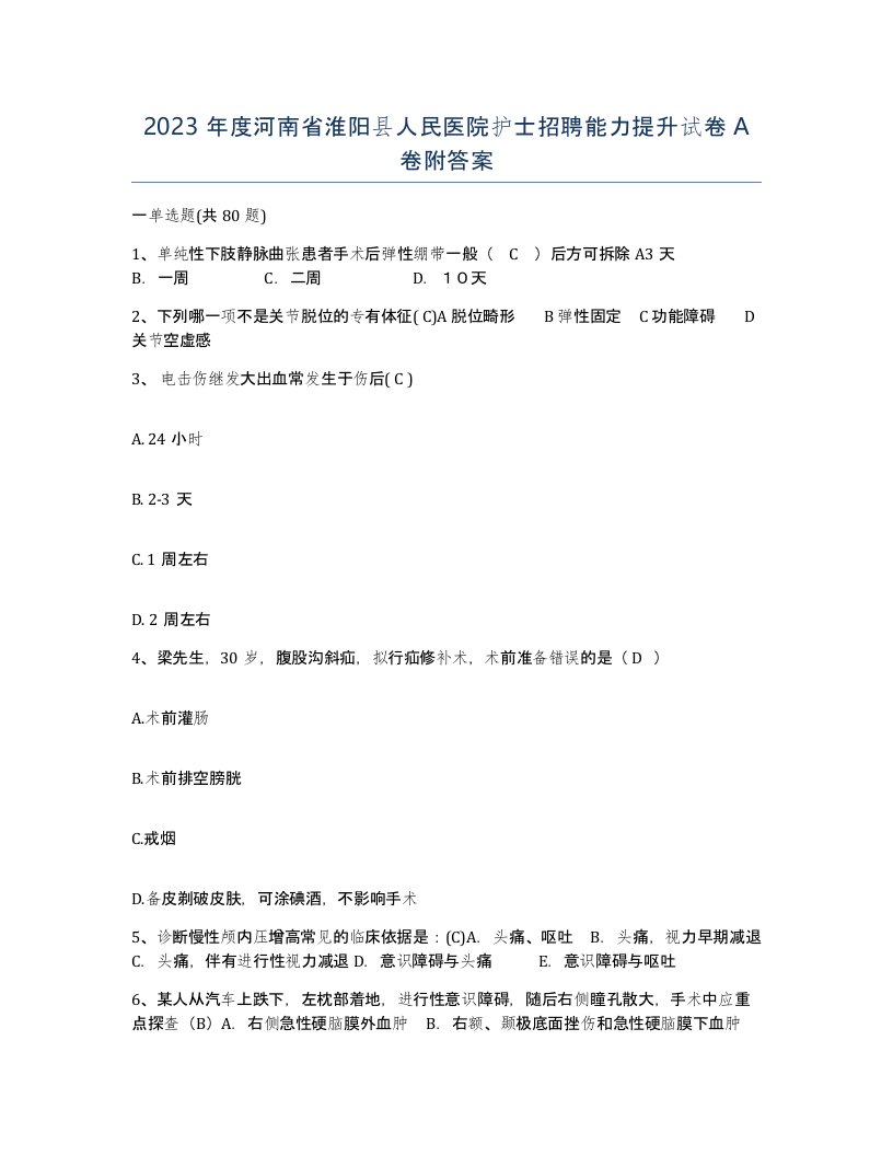 2023年度河南省淮阳县人民医院护士招聘能力提升试卷A卷附答案