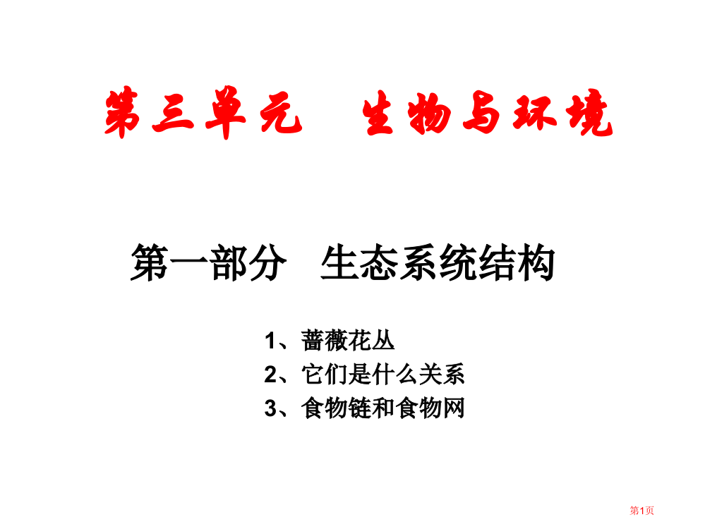 小学科学生态系统的结构省公开课一等奖全国示范课微课金奖PPT课件