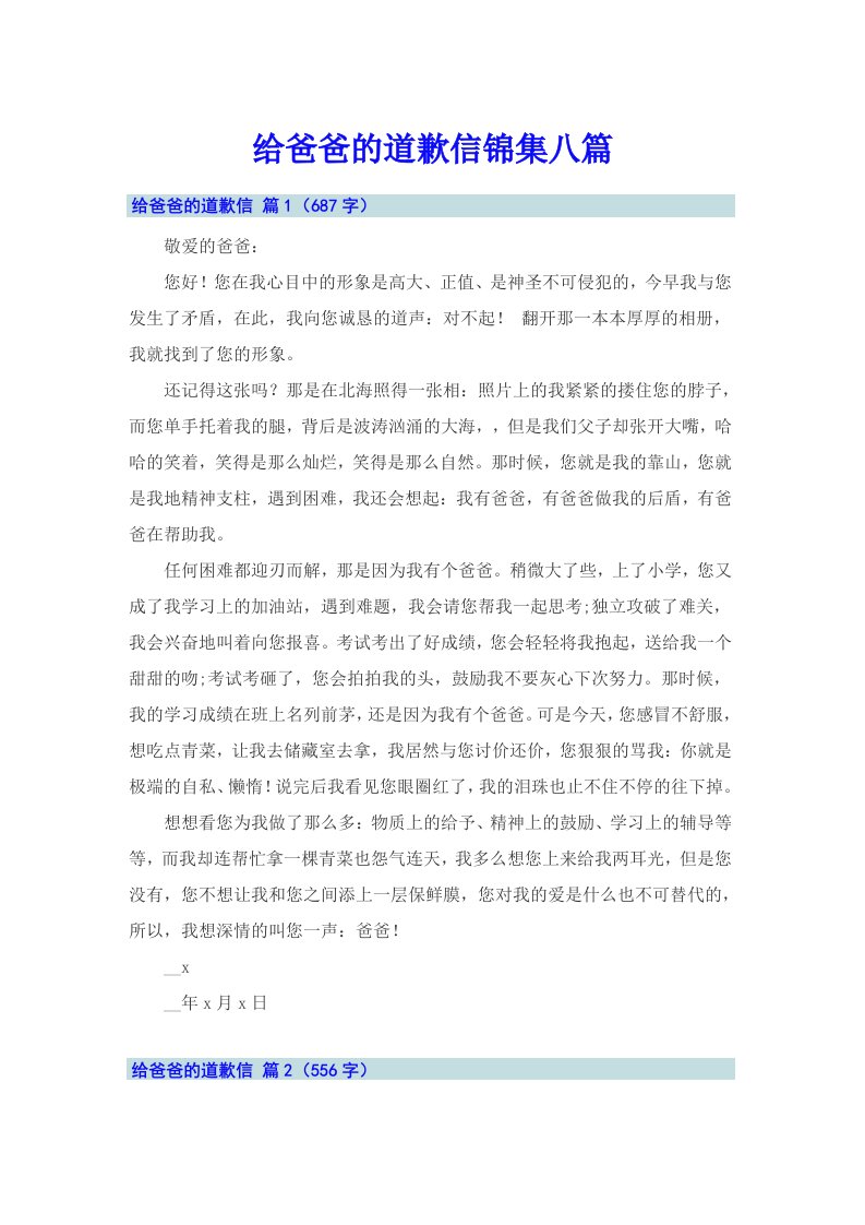 给爸爸的道歉信锦集八篇