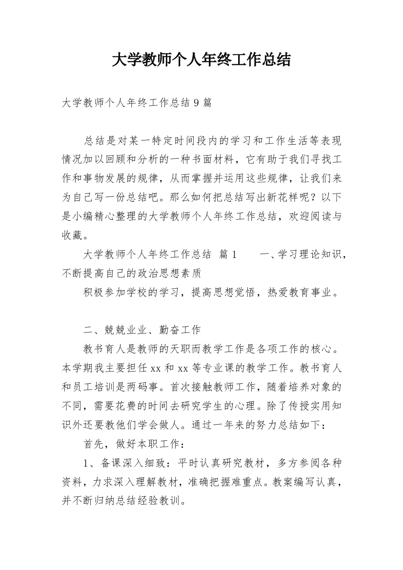 大学教师个人年终工作总结_16