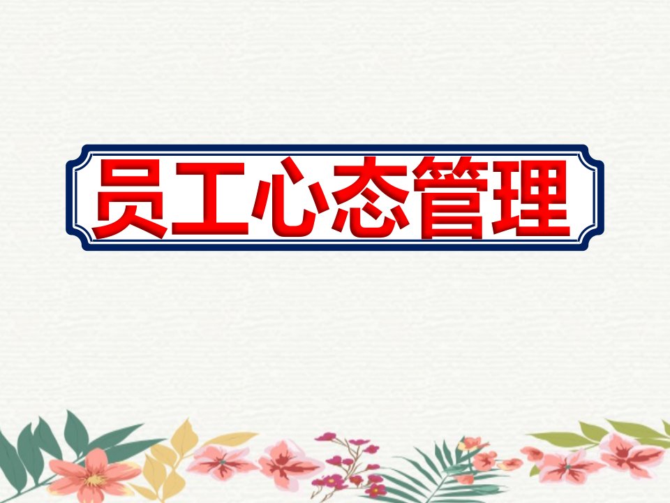 2020化工企业员工心态管理培训ppt课件