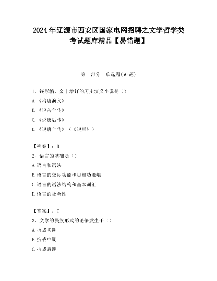 2024年辽源市西安区国家电网招聘之文学哲学类考试题库精品【易错题】