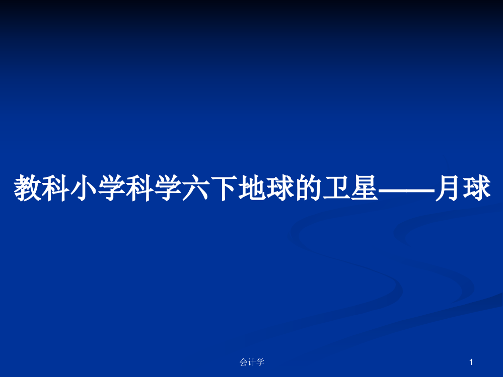 教科小学科学六下地球的卫星——月球